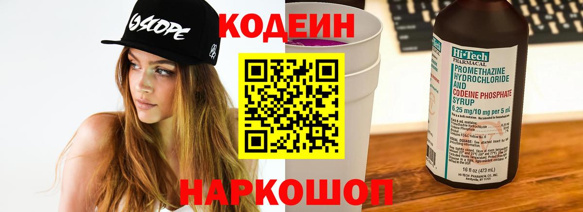 Артёмовский  Codein напиток Lean (лин)  Вход с VPN  Кодеиновый сироп Lean Purple Drank 